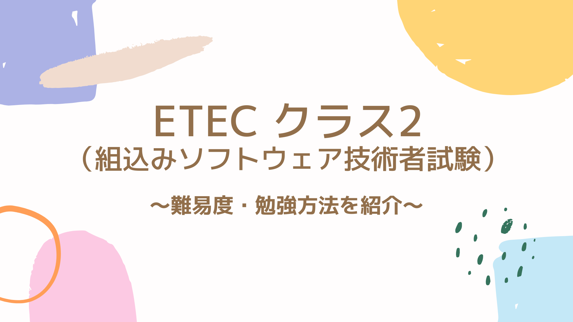 最新】ETEC（組込みソフトウェア技術者試験クラス2）は役立つ？難易度 