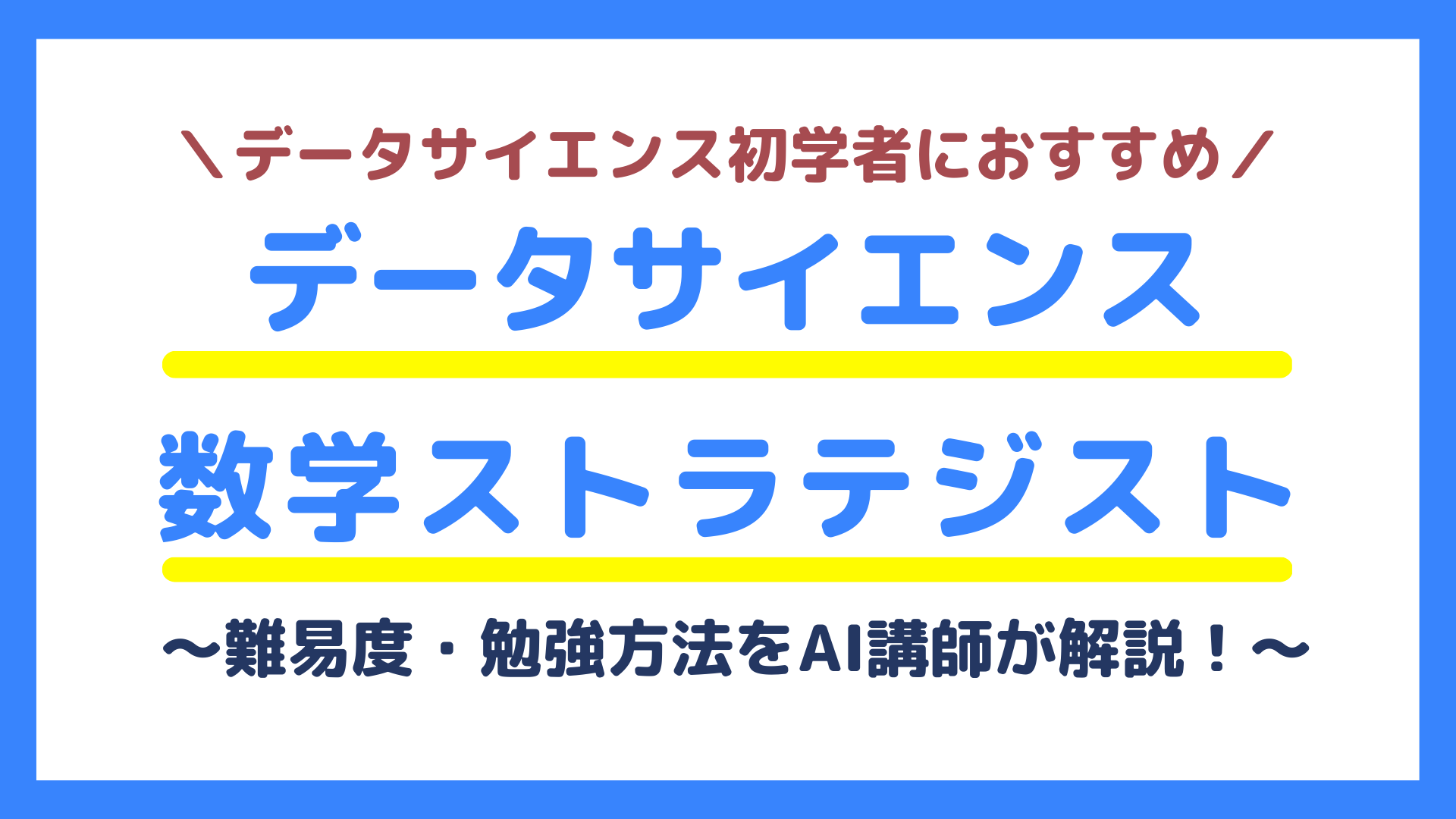 AI講師が解説するデータサイエンス数学ストラテジスト（中級・上級）の難易度・勉強方法・参考書 - Ukatta！