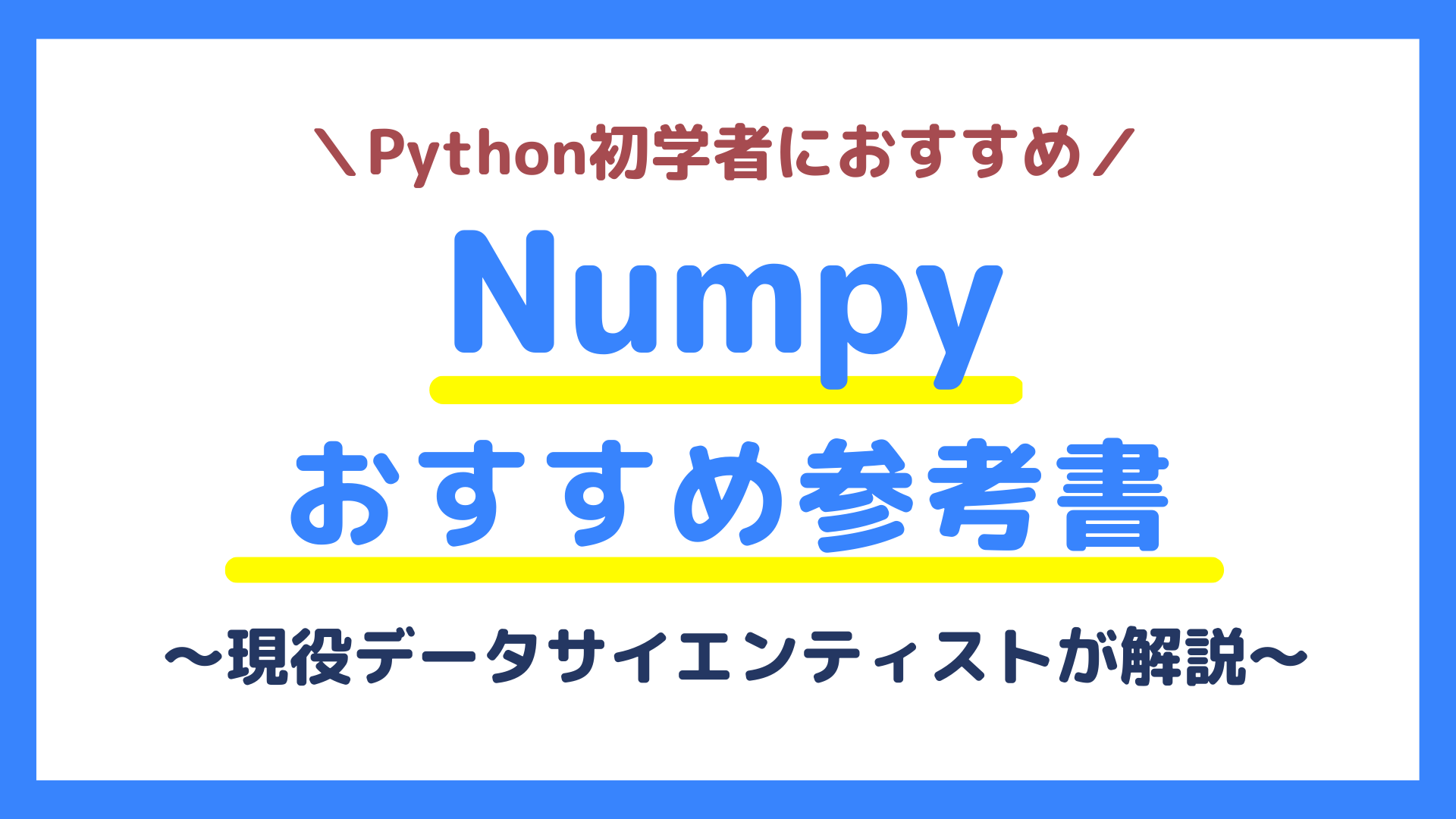 AI講師が厳選!Numpy学習のおすすめ参考書6選【初級~上級レベル別に紹介】 - Ukatta!