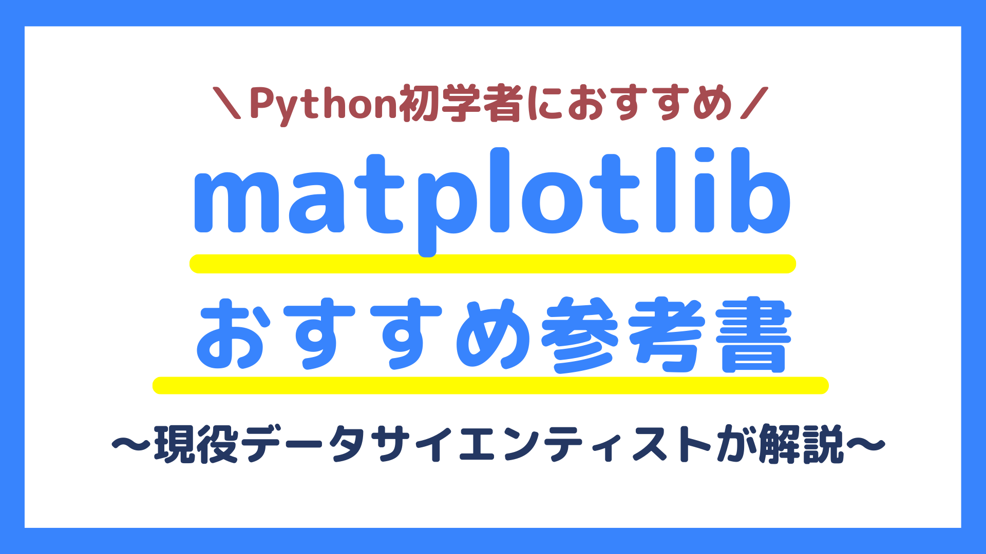 AI講師が厳選！matplotlib学習のおすすめ参考書6選 - Ukatta！