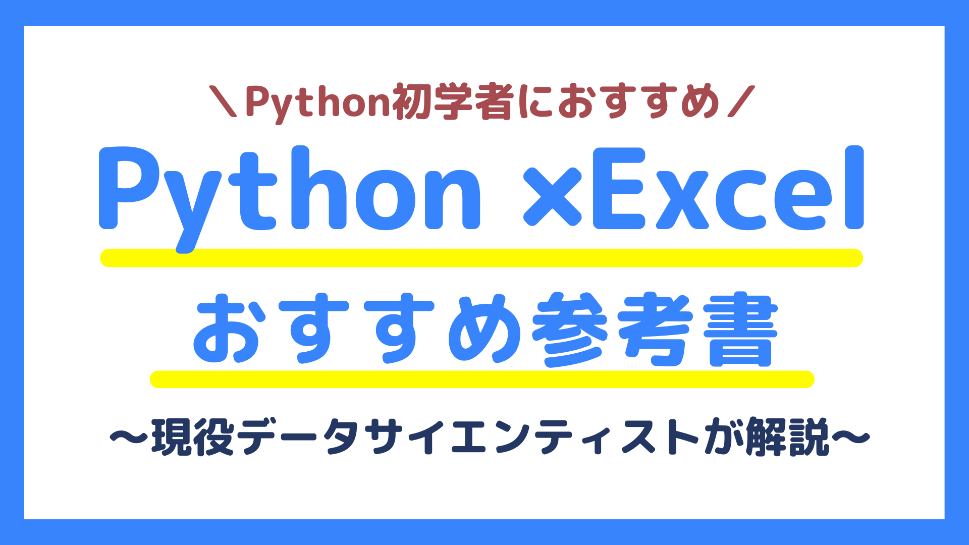【AI講師厳選】Python×Excel連携を学習できるおすすめ参考書6選! - Ukatta!