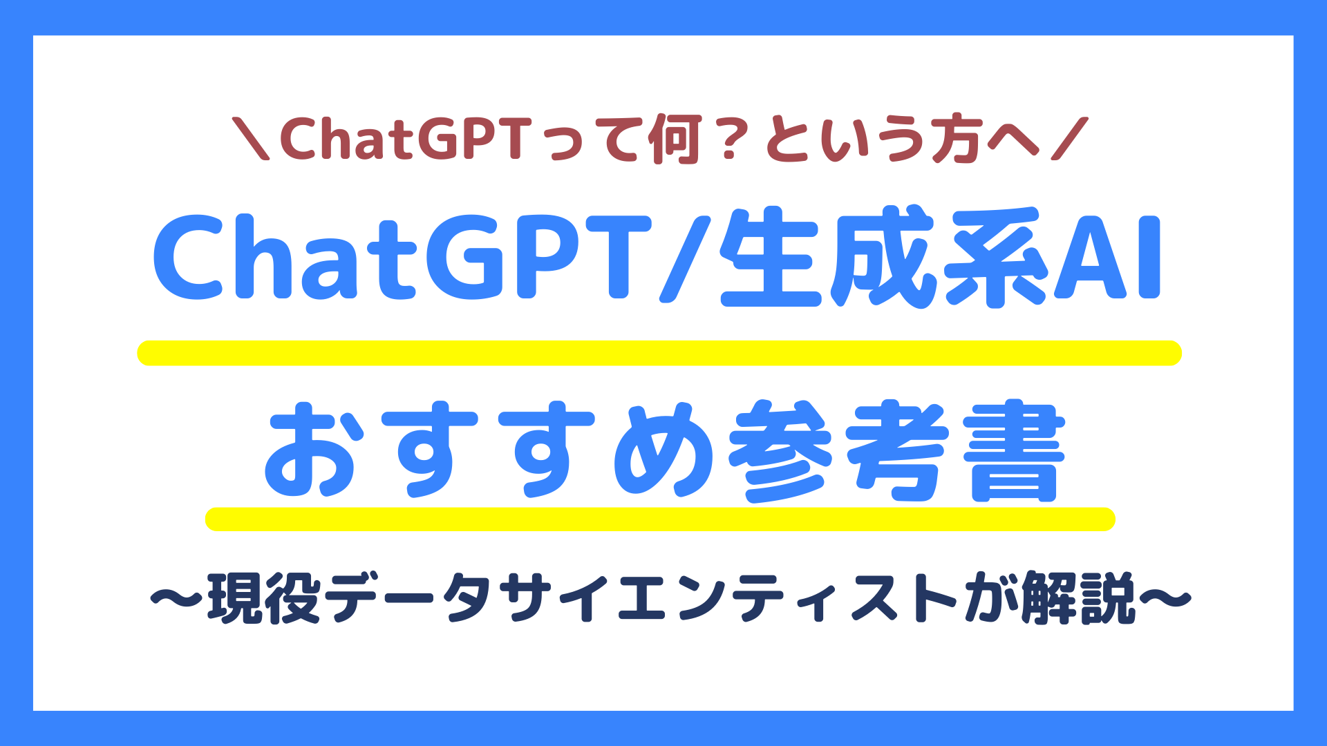 2023年6月最新】AI講師がおすすめするChatGPT・生成系AIの参考書3選 